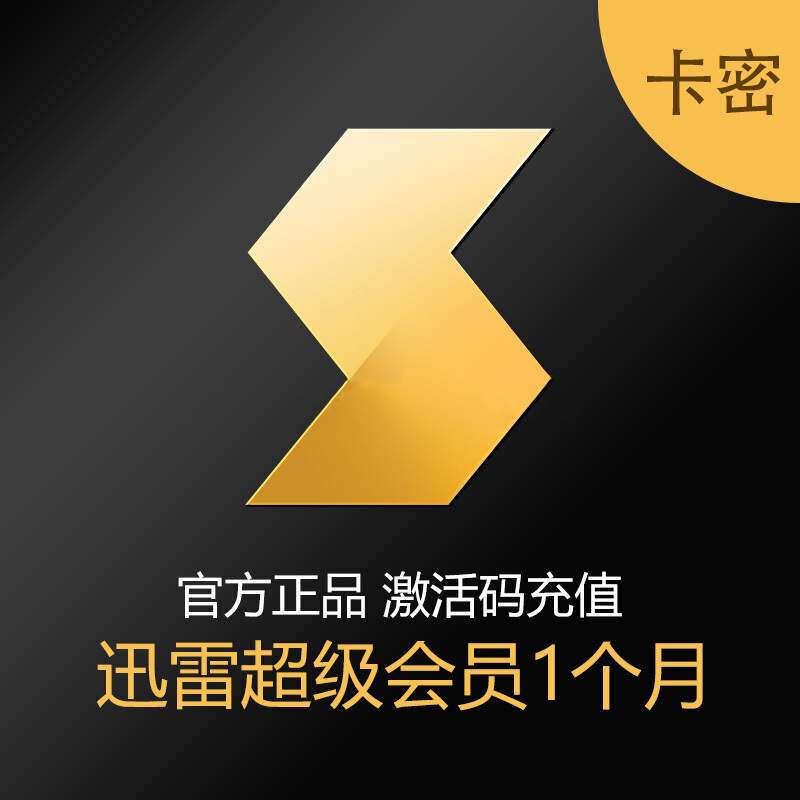 迅雷超级会员（VIP1个月）30元卡密.jpg
