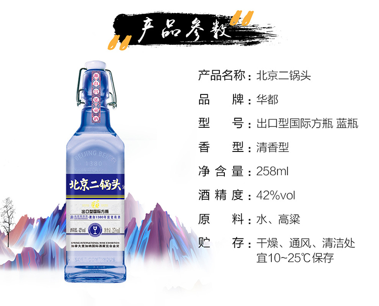 华都 北京二锅头国际方瓶系列小瓶整箱装(蓝瓶)42度清香型 1*20*258ml