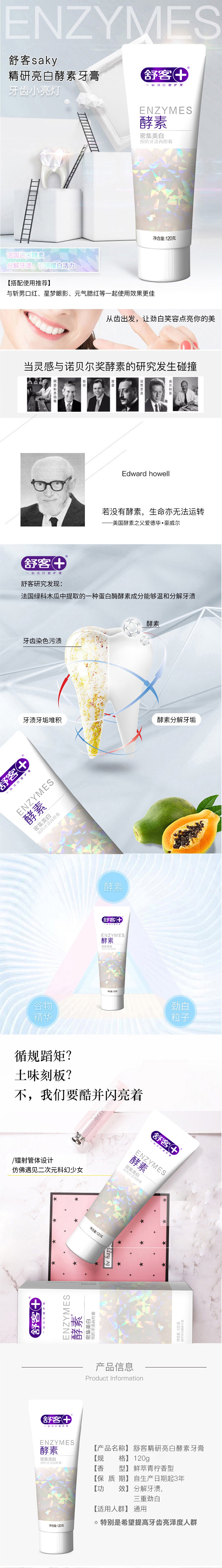 舒客精研酵素美白牙膏详情页.jpg