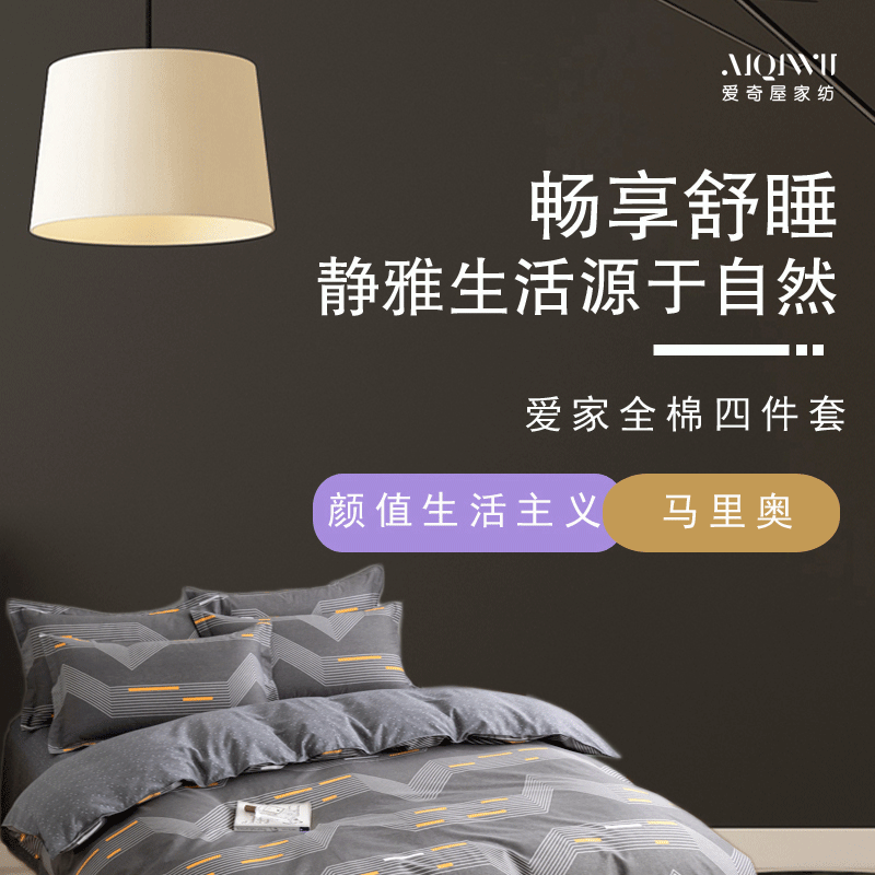 爱奇屋-套件-AQ-TJ2201爱家全棉四件套-马里奥-800-详情_01.gif
