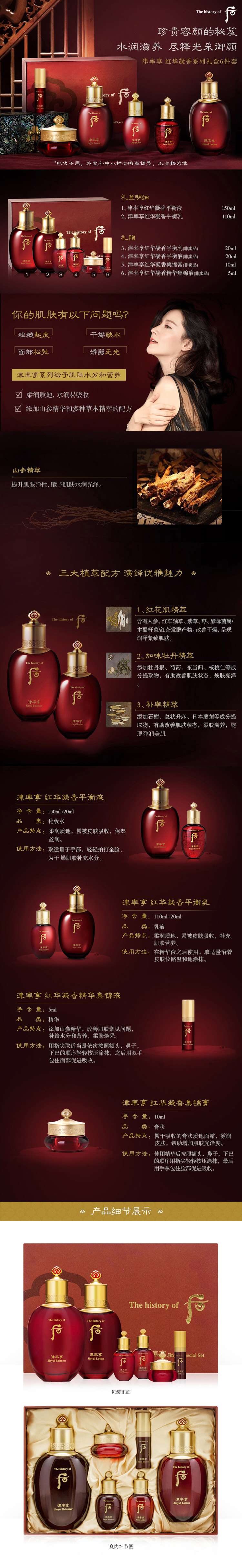 后津率享红华凝香平颜系列礼盒6件套详情页.jpg