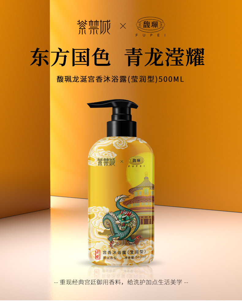 馥珮宫香沐浴露(莹润型)---详情_01.jpg