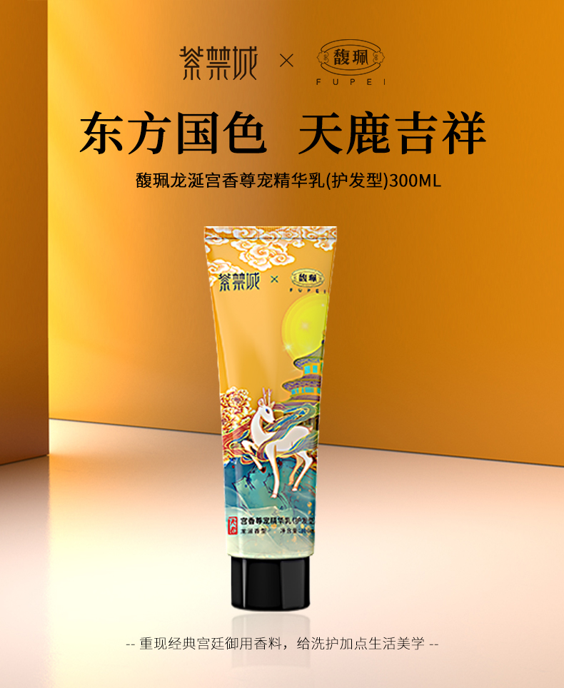 馥珮宫香尊宠精华乳（护发型）-详情_01.jpg