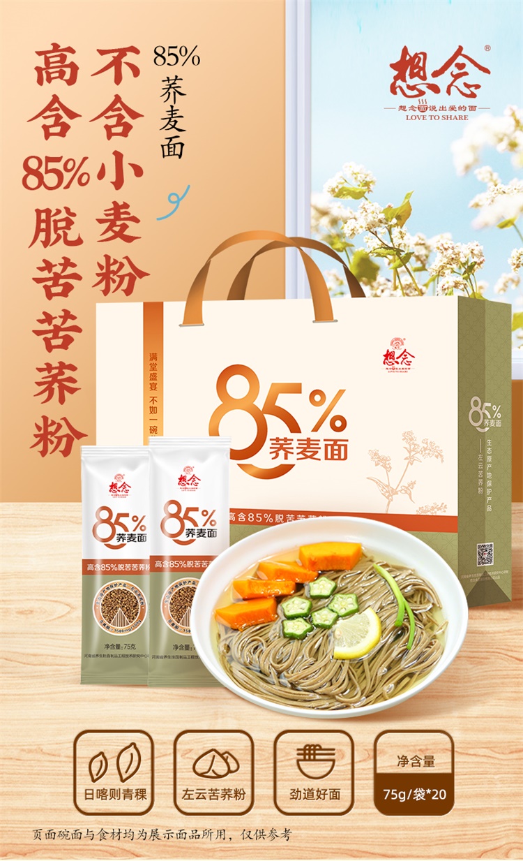 85%荞麦面礼盒装_01.jpg