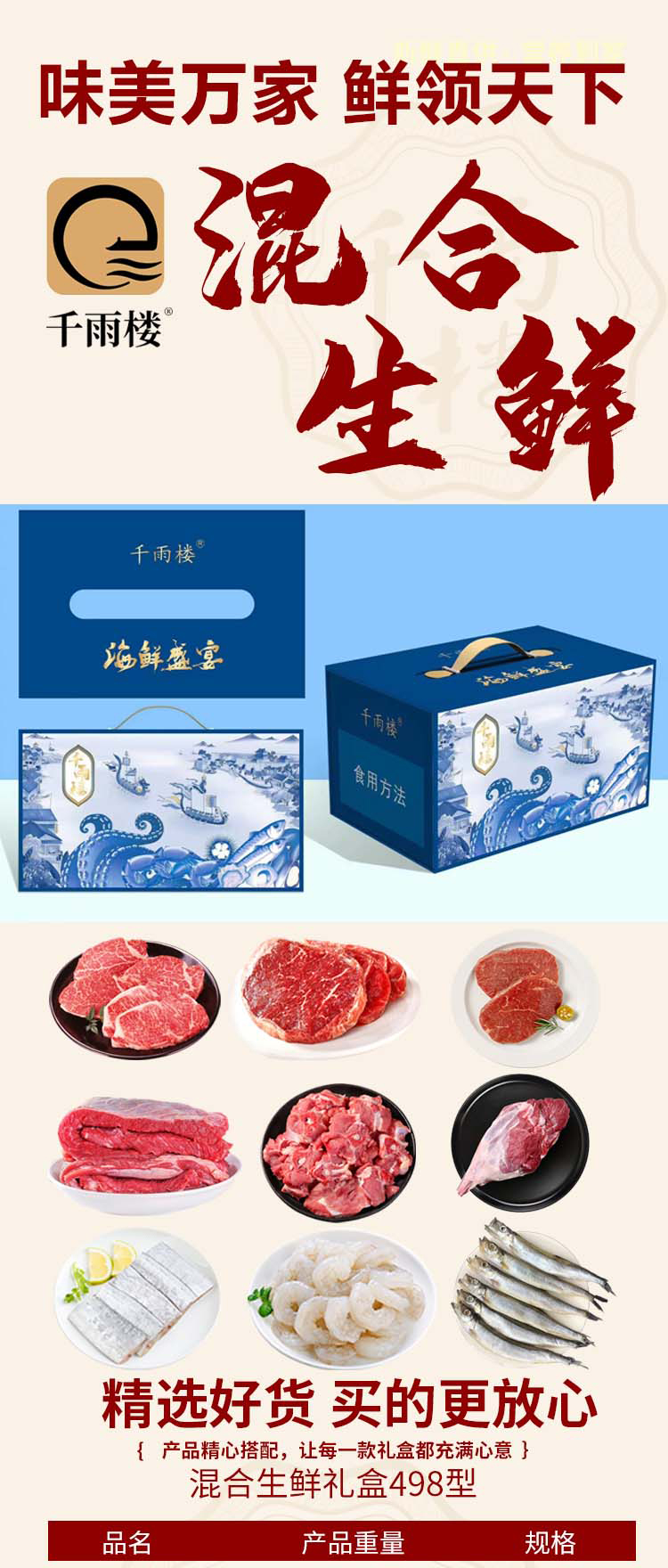 千雨楼-混合生鲜礼盒498型_01.jpg