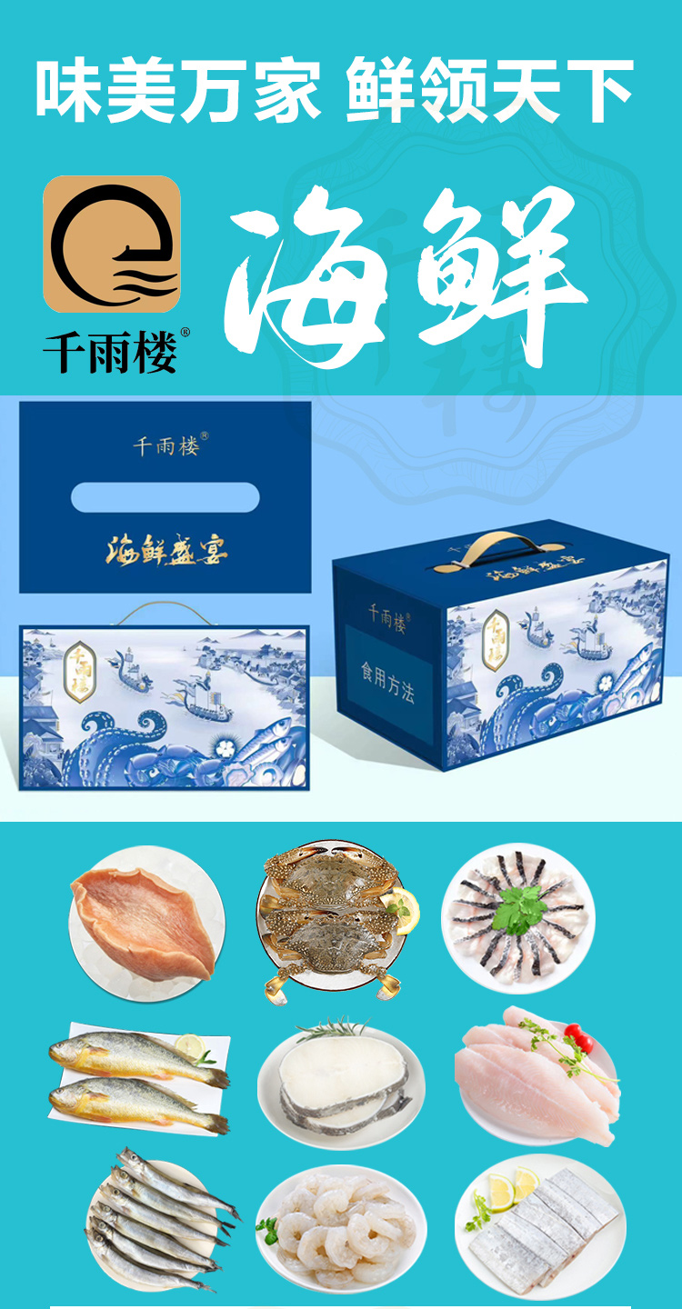 千雨楼-海鲜礼包498型_01.jpg