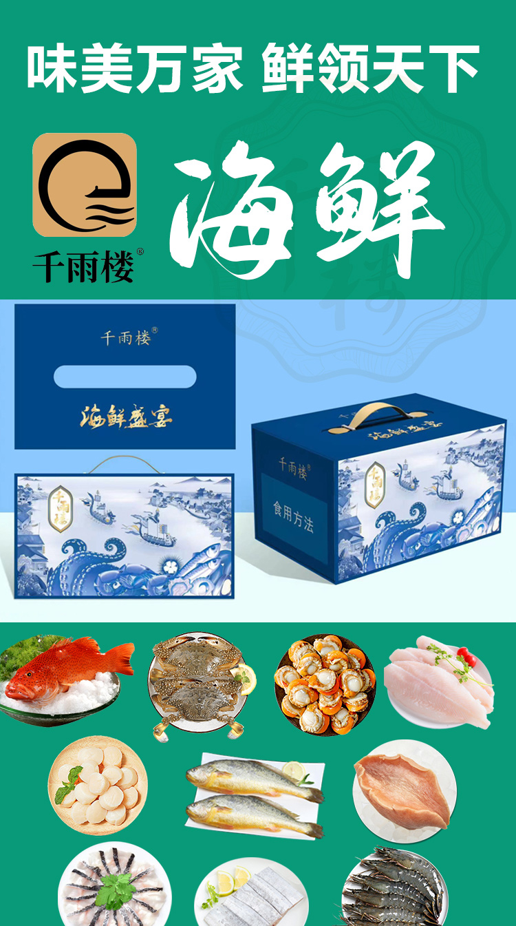 千雨楼-海鲜礼包798型_01.jpg