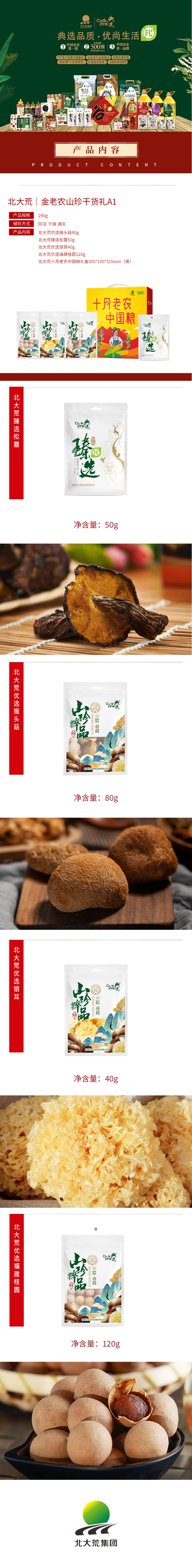 北大荒｜金老农山珍干货礼A1.jpg